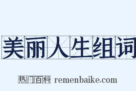 美丽人生组词是什么意思的图片
